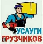 Услуги  грузщиков