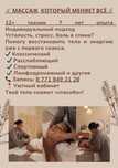 Более 12 видов массажа, опыт Более 7 лет. Есть обучение массажу.