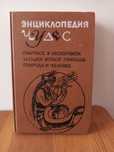 Продам книгу  "Энциклопедия чудес "