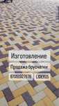 Изготовление брусчатки, барлюров, плитки