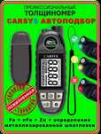 Толщиномер CARSYS (все модели) г. Шымкент (рассрочка)