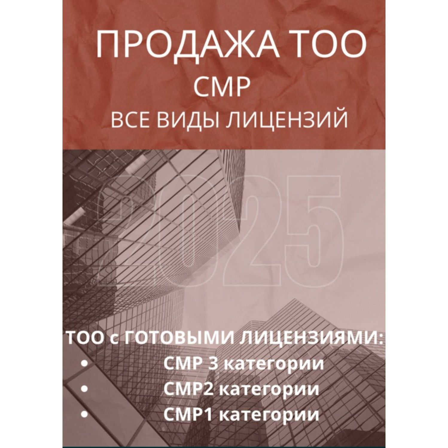 Продажа ТОО СМР 3