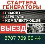 Ремонт генераторов и стартеров. Ремонт с выездом . Автоэлектрик