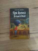 Книга Холли Вебб "Три цвета волшебства" первая часть