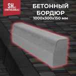 Бетонный бордюр 1000х300х150