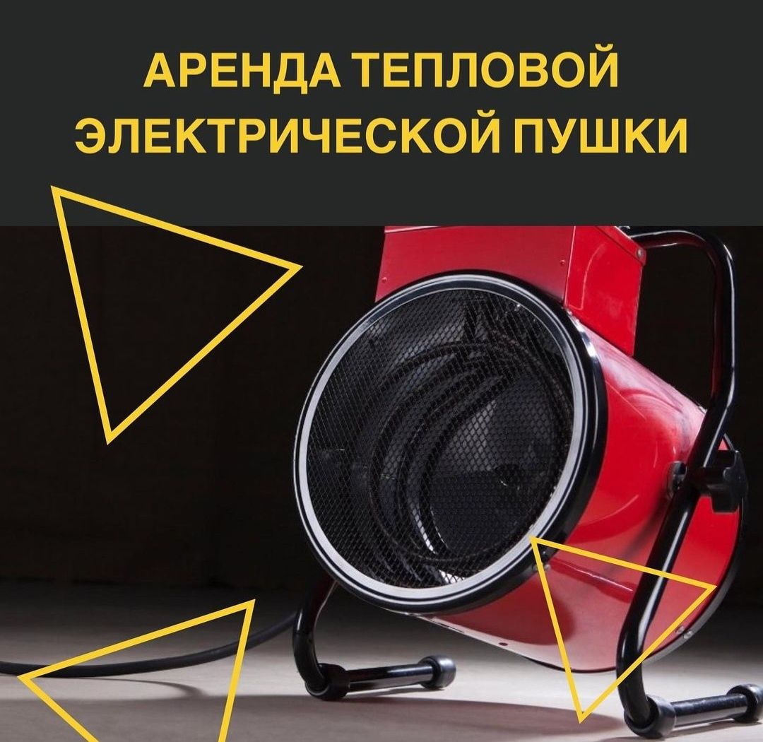 Аренда Прокат Генератор Торцовочная пила Стремянка Пушки