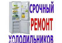 Ремонт холодильников срочный