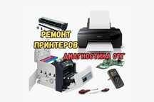 Ремонт принтеров с  гарантией качества. Ремонт в день обращения