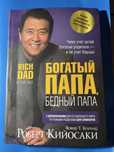 Книга бедный папа богатый пара