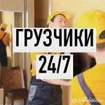 Грузчики. Недорого! 24/7