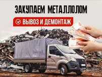 Приём металла металлолом