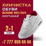 Химчистка обуви / профессиональная чистка обуви