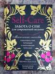 Поодам книгу Self-cate