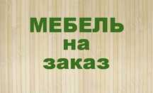 Мебель на заказ пластик витраж окно двери маскитное сетка