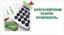 Бухгалтерские услуги,отчеты, снт,эсв, авр.