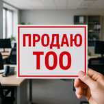 Продам ТОО, действующее