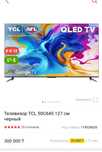 Телевизор Qled TCL 50C645 4k 120гц новый