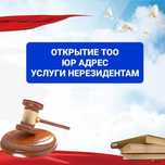 Открытие, регистрация ТОО, Ликвидация ТОО, Банкротство, РВП