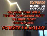 1500тг натяжные потолки, световые линии 8000тг, натежной патолок