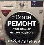 Ремонт стиральных машин на дому!