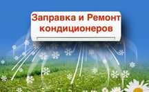 Заправка ремонт кондиционеров и чистка системы в Актобе