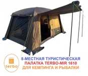 8-х местная кемпинговая палатка MirCamping 1610а
