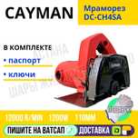 Циркулярная пила мраморезка CAYMAN 110мм  12000 оборотов Астана достав