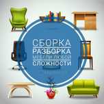 Мебельщик сборшик сборка разработка мебели,24/7
