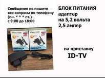 адаптер блок питания на ID-TV 5,2v 2.5A и другие