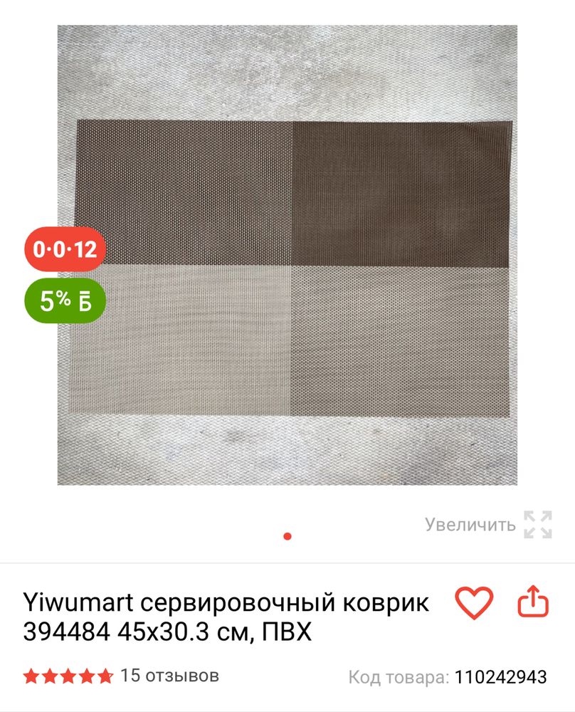 Коврик сервировочный