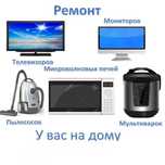Ремонт телевизора, микроволновой печи, пылесоса, мультиварки на дому!