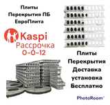 Плиты Перекрытия ПБ Все размеры Новые В любом количестве  межэтажный