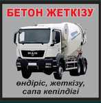 Бетон доставка Алматы и область