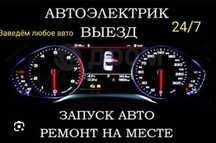 Автоэлектрик на Выезд. Компьютерная диагностика!
