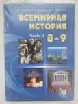 Всемирная История 8-9 класс 2 часть