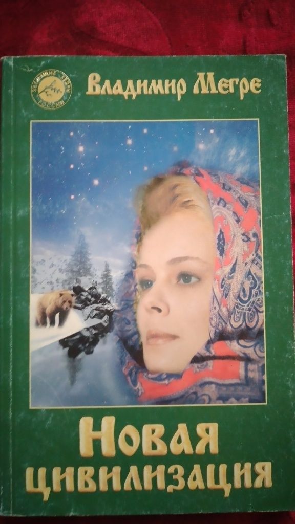 Владимир Мегре Новые Книги.