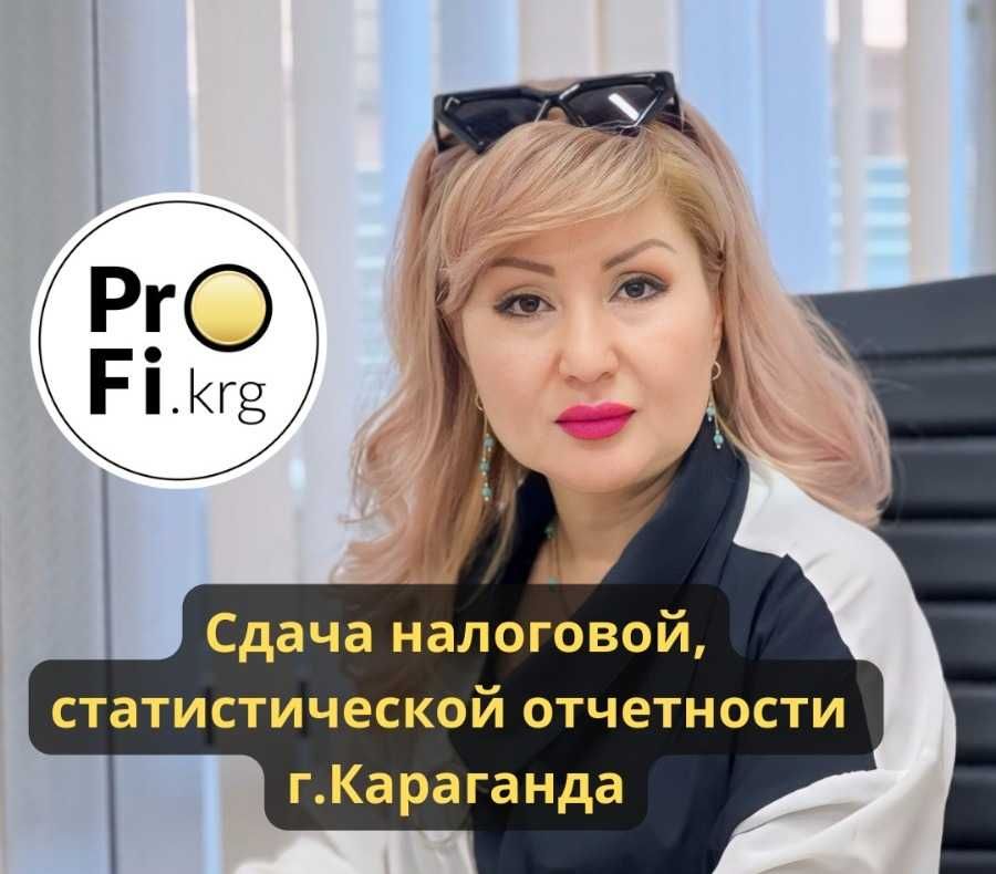 Сдача налоговой, статистической отчетности г. Караганда