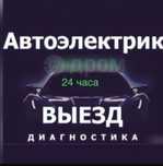 Услуги авто Электрик