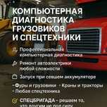 Компьютерная диагностика грузовиков и спецтехники. Прикурить фуру.