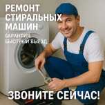 Ремонт стиральных машин , гарантия , быстрый выезд