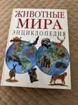 Животные мира. Энциклопедия , автор Том Джексон