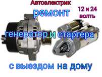 Автоэлектрик ремонт генератора и стартер, С выездом,  Кызылорда.
