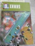 учебник Химия 9 класс