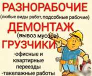 Универсальные Разнорабочие