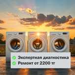 Мастер ремонта стиралок. Выезд бесплатно по Астане