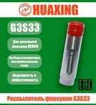Распылитель HUAXING G3S33