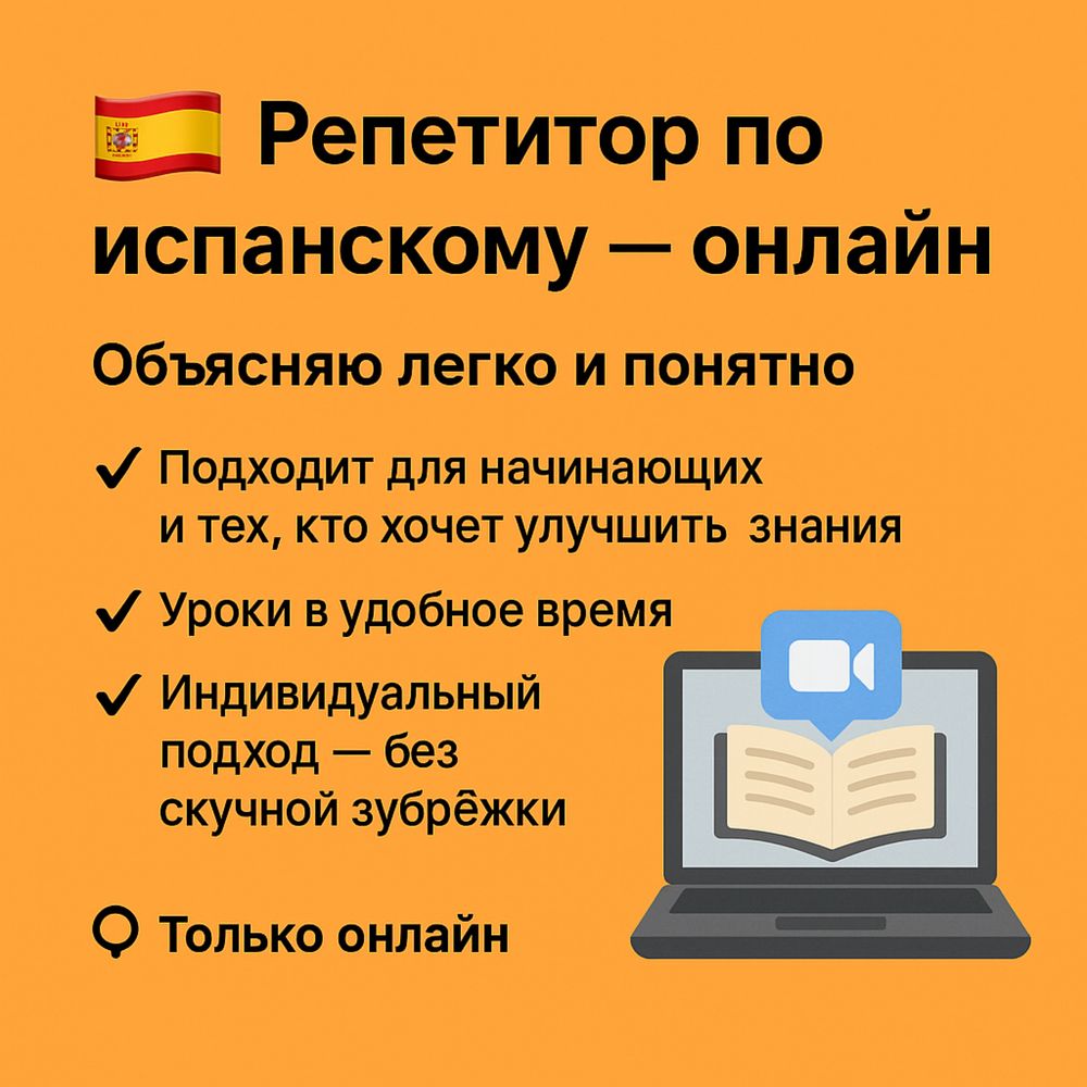 Репититор по испанскому онлайн Помогу с нуля или улучшим уровень
