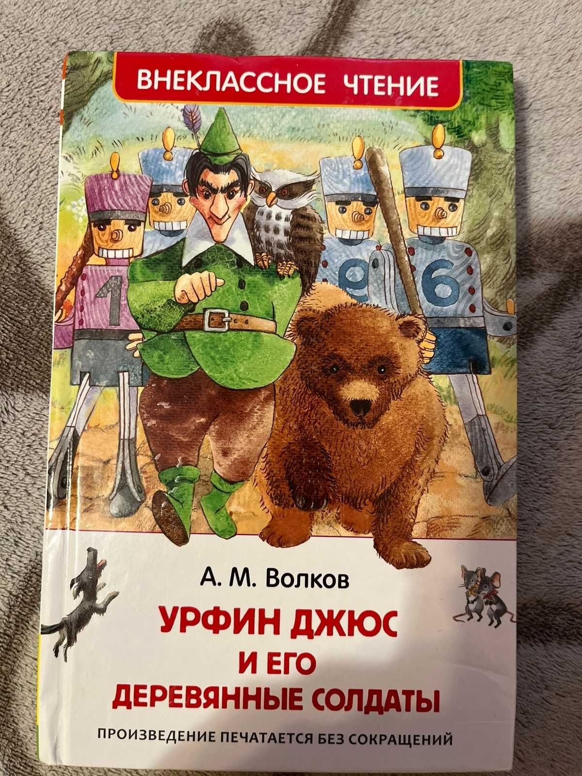 Продам книгу "Урфин Джюс и его деревянные солдаты"