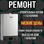 Ремонт котлов и газ колонок