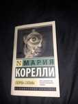 Книга Мария Корелли "Скорбь сатаны"